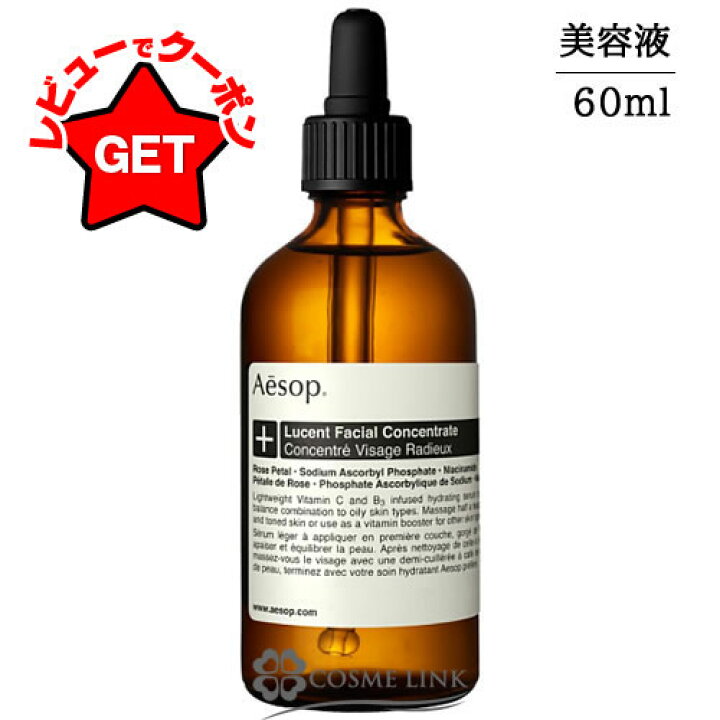 楽天市場】イソップ Aesop ルーセント フェイシャル エッセンス 60ml 