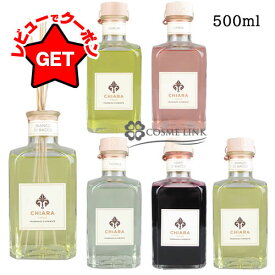 キアラフィレンツェ CHIARA FIRENZE リードディフューザー 500ml 選べる香り 【ルームフレグランス】 【インテリア雑貨 おしゃれ】 【SG】