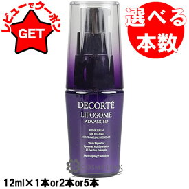 【P5倍 10日20〜24時】コスメデコルテ COSME DECORTE リポソーム アドバンスト リペアセラム 12ml 選べるタイプ 【1本・2本セット・5本セット】 【スキンケア 導入美容液 美肌】