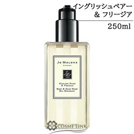 ジョーマローン イングリッシュ ペアー & フリージア ボディ & ハンド ウォッシュ 250ml 【箱・ギフトボックス入り】 【メール便（ゆうパケット）対象外】