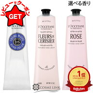 【全品P3倍★5日限定】ロクシタン LOCCITANE ハンドクリーム 150ml 選べる香り