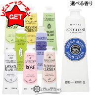 【リニューアル 最新版】 ロクシタン LOCCITANE ハンド クリーム 30ml 選べる・タイプ香り 【箱無し・箱…