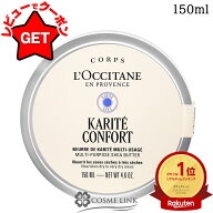 ロクシタン LOCCITANE カリテコンフォート オーガニックシアバター 150ml