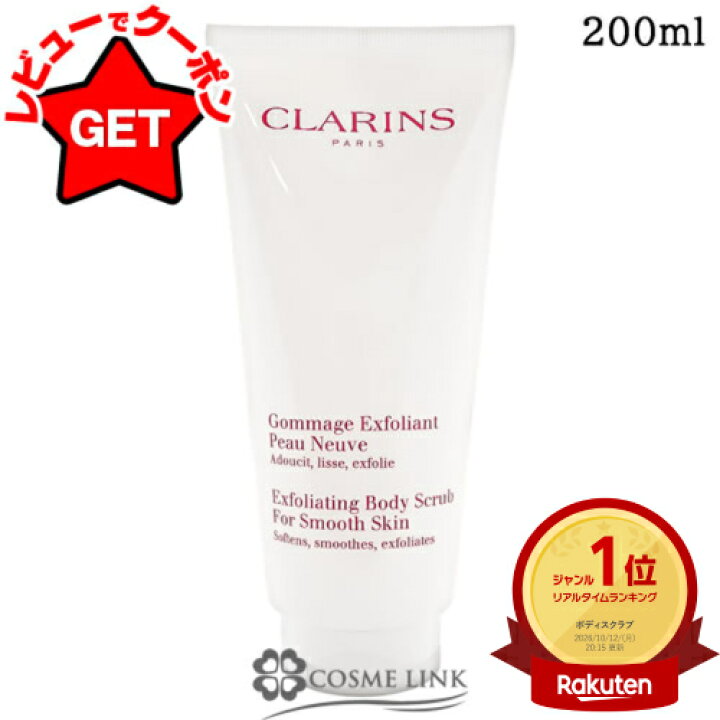 楽天市場】クラランス CLARINS スムージング ボディ スクラブ N 200ml 