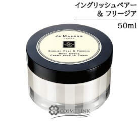 ジョーマローン イングリッシュ ペアー ＆ フリージア ボディ クレーム 50ml 【メール便（ゆうパケット）対象外】