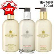 モルトンブラウン MOLTON BROWN ボディローション 300ml 選べる香り 【ボディケア アロマ フローラル】 …