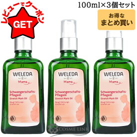 【P5倍★15日限定】ヴェレダ WELEDA マザーズ ボディオイル 100ml 【2個 or 3個セット】 【まとめ買い】 【ボディケア オーガニック オーラルケア】
