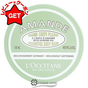 【P5倍 25日20〜24時】ロクシタン LOCCITANE アーモンド ディライトフルクリーム 100ml 【ボディケア ボディクリーム】 【マッサージクリーム ラグジュアリー】