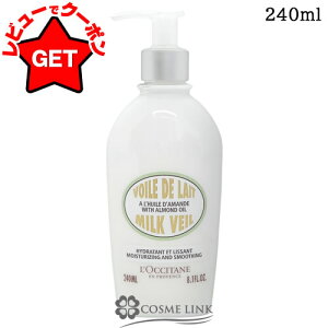 【P5倍 25日20〜24時】ロクシタン LOCCITANE アーモンド ミルクヴェール 240ml 【ボディケア ボディローション】 【全身用 ハリ 弾力】
