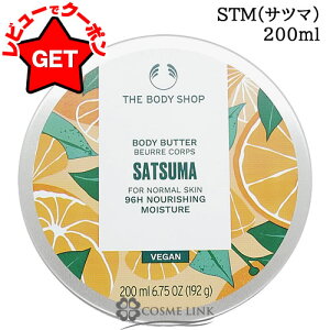 ザ ボディショップ THE BODY SHOP ボディバター 200ml 選べる香り 【AM・BR・CN・MG・OLV・PG・SB・ST・STM】 【オーガニック 無添加】 【ギフト プレゼント】