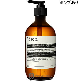 イソップ レスレクション ハンドウォッシュ 500ml 選べる仕様 【国内未発売】 【メール便（ゆうパケット）対象外】