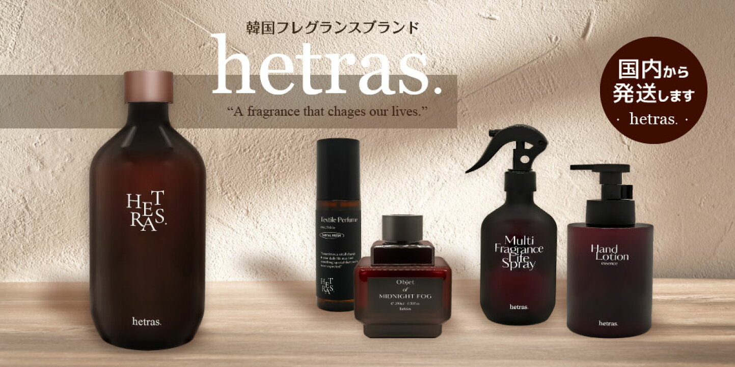 楽天市場 | コスメリンク - 【特集】ヘトラス HETRAS