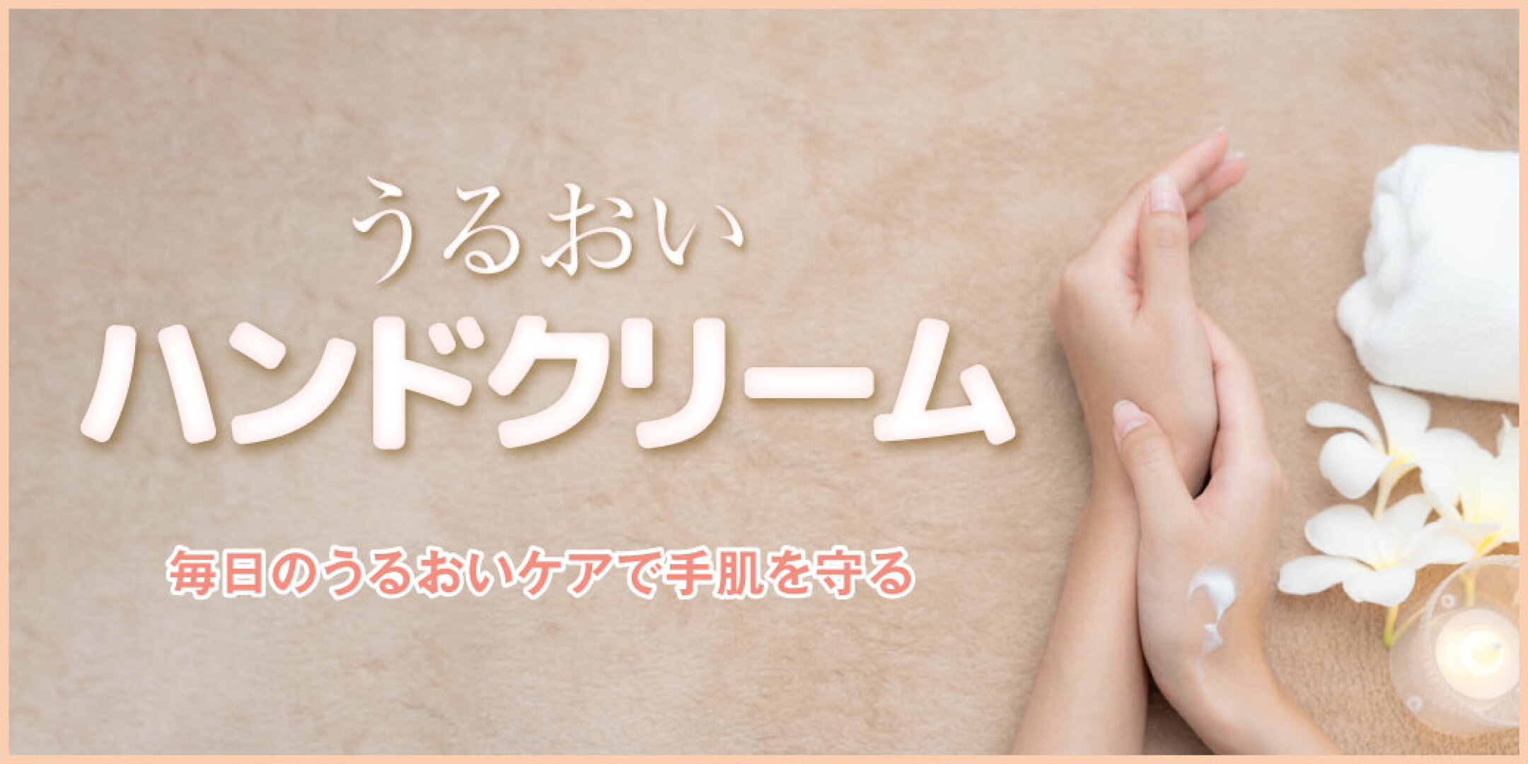 ハンドクリーム特集