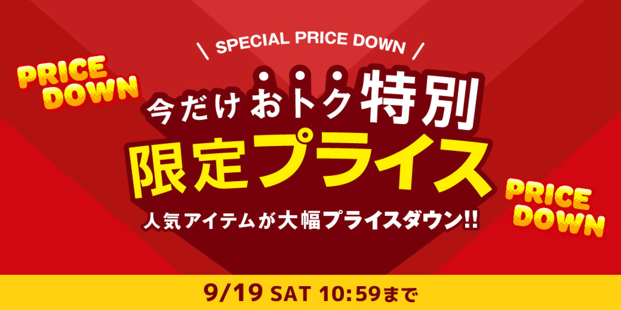 特別限定プライス