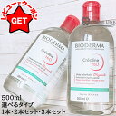 【クーポン配布★13日0時〜15日24時】【3本セット4800円】 ビオデルマ BIODERMA サンシビオ エイチツーオーD 500ml 【1本 or 2本セット or 3本セット】 【まとめ買い】 【メイク落とし】 【クレンジング】