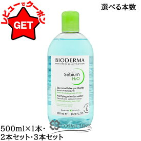【クーポン 9日まで】ビオデルマ BIODERMA セビウム エイチツーオーD 500ml 【1本・2本セット・3本セット】 【スキンケア 化粧落とし メイク落とし】 【オイリー肌 混合肌用】