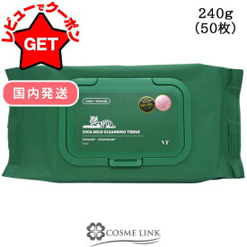 【P5倍 10日20〜24時】VT コスメティックス VT COSMETICS VT CICA シカ マイルド クレンジング ティッシュ 240g(50枚)【1個・2個セット】 【国内発送】 【韓国コスメ】 【メイク落とし 肌荒れ】