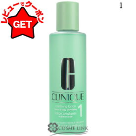 【P3倍 15日限定&クーポン配布】クリニーク CLINIQUE クラリファイングローション 400ml 選べるタイプ 【1 ・ 2】 【スキンケア 拭き取り化粧水】 【角質ケア 乾燥肌 混合肌】