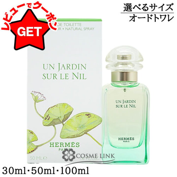 楽天市場】エルメス HERMES ナイルの庭 オードトワレ EDT スプレー 