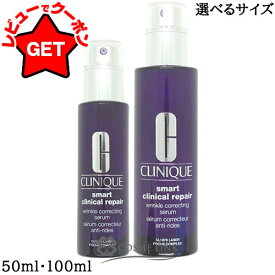 【22日20時〜最大1000円OFFクーポン配布】クリニーク CLINIQUE スマート リペア セラム 選べるサイズ 【50ml・100ml】