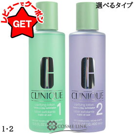 【最大1000円OFFクーポン配布中】クリニーク CLINIQUE クラリファイングローション 400ml 選べるタイプ 【1 ・ 2】 【スキンケア 拭き取り化粧水】 【角質ケア 乾燥肌 混合肌】