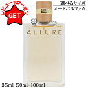 【ポイント5倍 15日20時〜4H限定】シャネル CHANEL アリュール オードパルファム EDP ヴァポリザター 選べるサイズ 【35ml・50ml・100ml】 【香水 ギフト プレゼント 誕生日 レディース・女性用】 【SG】