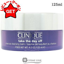 【クーポン配布★11日2時まで】クリニーク CLINIQUE テイク ザ デイ オフ クレンジング バーム チャコール 125ml 【メイク落とし】【SG】
