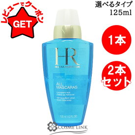 【P5倍 15日20〜24時】ヘレナルビンスタイン HELENA RUBINSTEIN オールマスカラリムーバー 125ml 【1本・2本セット】 【まとめ買い】 【メイク落とし】