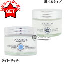 【最大1000円OFFクーポン配布中】 ロクシタン LOCCITANE シア エクストラクリーム 選べるタイプ 【ライト・リッチ】 50ml