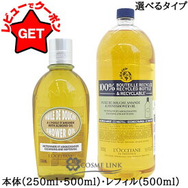 【22日20時〜最大1000円OFFクーポン配布】ロクシタン LOCCITANE アーモンド モイスチャライジング シャワーオイル 選べるタイプ 【本体:250ml・500ml・レフィル(詰替え):500ml】