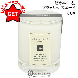 ●在庫処分特価● ジョーマローン JO MALONE ピオニー＆ブラッシュスエード トラベル キャンドル 60g 【ギフト プレゼント 誕生日 】