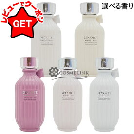 コスメデコルテ COSME DECORTE キモノ パフュームド ボディローション 200ml 選べる香り 【ウララ・キヒン・ツヤ・ユイ・リン】