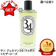 【全品P3倍★15日限定】ディプティック DIPTYQUE ルームスプレー 150ml 選べる香り 【サン ジェルマン34…