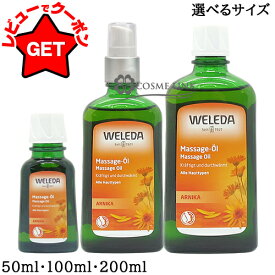 【ポイント5倍 25日20〜24時】【クーポン配布中】ヴェレダ WELEDA アルニカ マッサージオイル 選べるサイズ 【50ml・100ml・200ml】 海外仕様パッケージ 【ボディケア ボディオイル】【マッサージ用オイル スポーツ前後】