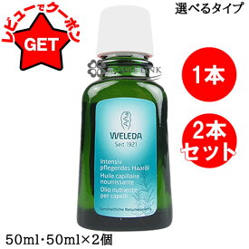 ヴェレダ WELEDA オーガニック ヘアオイル 50ml 【1本・2本セット】 【まとめ買い】 海外仕様パッケージ