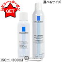 【クーポン 9日まで】ラ ロッシュ ポゼ LA ROCHE-POSAY ターマルウォーター 選べるサイズ 【150ml・300ml】 【SG】