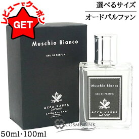 【22日20時〜最大1000円OFFクーポン配布】アッカカッパ ACCA KAPPA ホワイトモス オードパルファン 選べるサイズ 【50ml・100ml】 EDP SP 【香水 ギフト プレゼント 誕生日 ユニセックス・男女両用】 【SG】