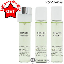 シャネル CHANEL チャンス オーフレッシュ オードトワレ EDT ツイスト & スプレー 選べるタイプ 【ケース付き・リフィルのみ】 3x20ml 【香水 ギフト プレゼント 誕生日 レディース・女性用】 【SG】
