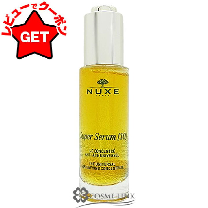 楽天市場】【P3倍 1日限定】ニュクス NUXE スーパー セラム 30ml 