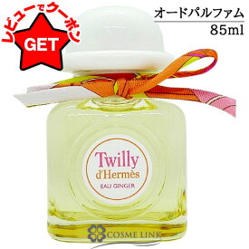 【クーポン配布中】●在庫処分特価● エルメス HERMES ツイリー オー ジンジャー オー ド パルファム 85ml EDP 使用期限間近(5280) 2025年12月 【香水 ギフト 誕生日 レディース】 【SG】