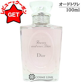 【クーポン 9日まで】クリスチャンディオール CHRISTIAN DIOR フォーエヴァー アンド エヴァー ディオール オードゥ トワレ EDT 100ml 香水 【国内未発売容量】 【SG】