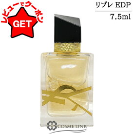 【クーポン配布中】●訳あり 外箱不良● イヴサンローラン YVES SAINT LAURENT リブレ オーデパルファム EDP 7.5ml 香水 【outlet】 【国内未発売容量】 【SG】