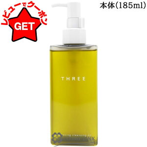●訳あり 外箱不良● スリー THREE バランシング クレンジング オイル N 185ml 【メイク落とし】