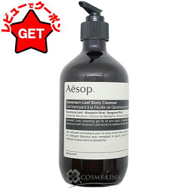 【ポイント5倍 20日20時〜4H限定】イソップ Aesop ゼラニウム ボディクレンザー 500ml 選べるタイプ 【ポンプなし・ポンプあり】 【ボディケア 石けん ボディ洗浄料】 【ボディソープ オールスキン】