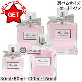 クリスチャンディオール CHRISTIAN DIOR ミスディオール ブルーミング ブーケ オードゥ トワレ EDT 選べるサイズ 【30ml・50ml・100ml・150ml】 【香水 ギフト プレゼント 誕生日 レディース・女性用】 【SG】