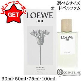 ロエベ LOEWE 001 ウーマン オードゥ パルファム EDP 選べるサイズ 【30ml・50ml・75ml・100ml】 【香水 ギフト プレゼント 誕生日 レディース・女性用】 【SG】