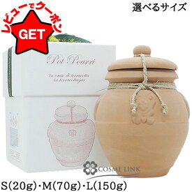 【ポイント5倍 13日〜17日】サンタマリアノヴェッラ SANTA MARIA NOVELLA テラコッタ ポプリポット 選べるサイズ 【S 20g・M 70g・L 150g】