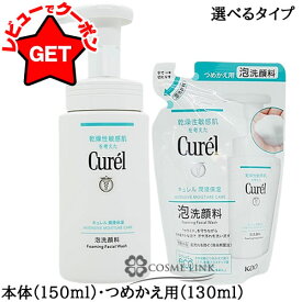 花王 キュレル Curel 潤浸保湿 泡洗顔料 選べるタイプ 【本体 150ml・つめかえ用 130ml】