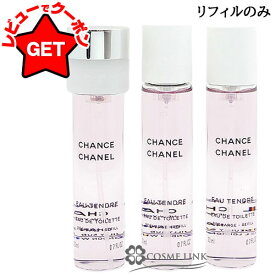 【クーポン 9日まで】シャネル CHANEL チャンス オータンドゥル オードトワレ EDT ツイスト & スプレイ 選べるタイプ 【ケース付き・リフィルのみ】 20mlx3 【香水 ギフト プレゼント 誕生日 レディース・女性用】 【SG】