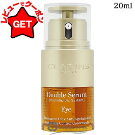 【4H限定★先着クーポン 4日20時〜】クラランス CLARINS ダブル セーラム アイ 20ml